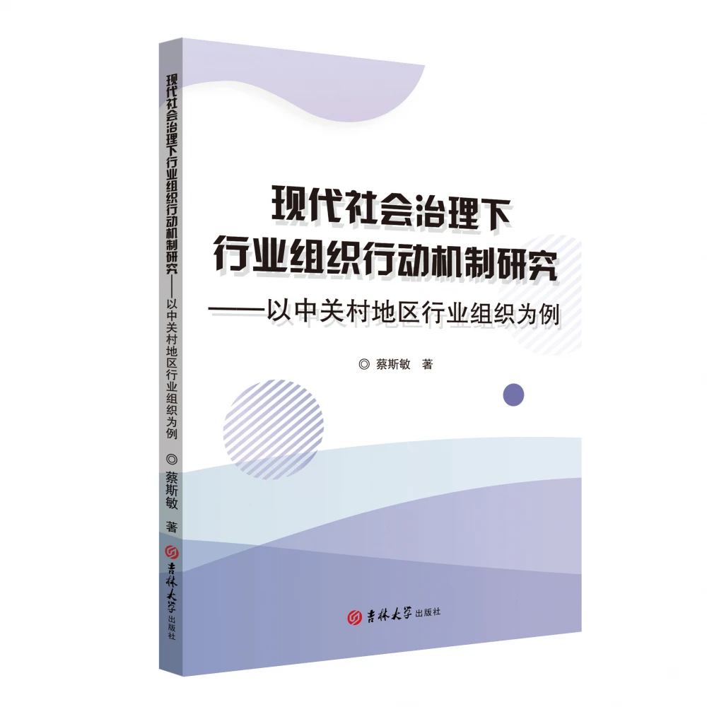都昌现代社会治理下行业组织行动机制研究：-以中关村地区行业组织为例