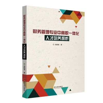 山阴财务管理专业中高职一体化人才培养探析