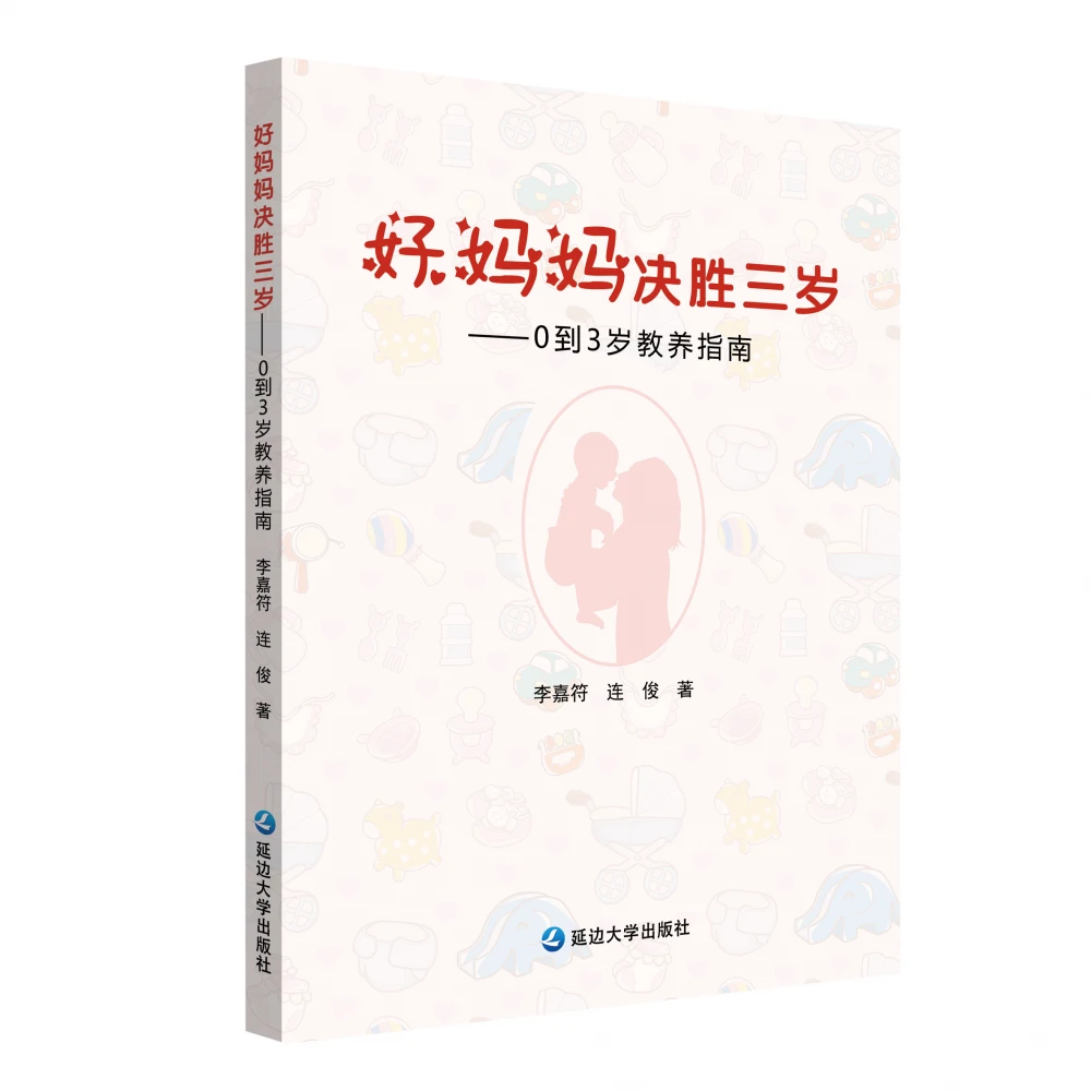 石首好妈妈决胜三岁——0到3岁教养指南